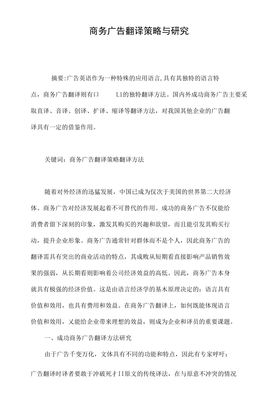 商务广告翻译策略与研究_第1页