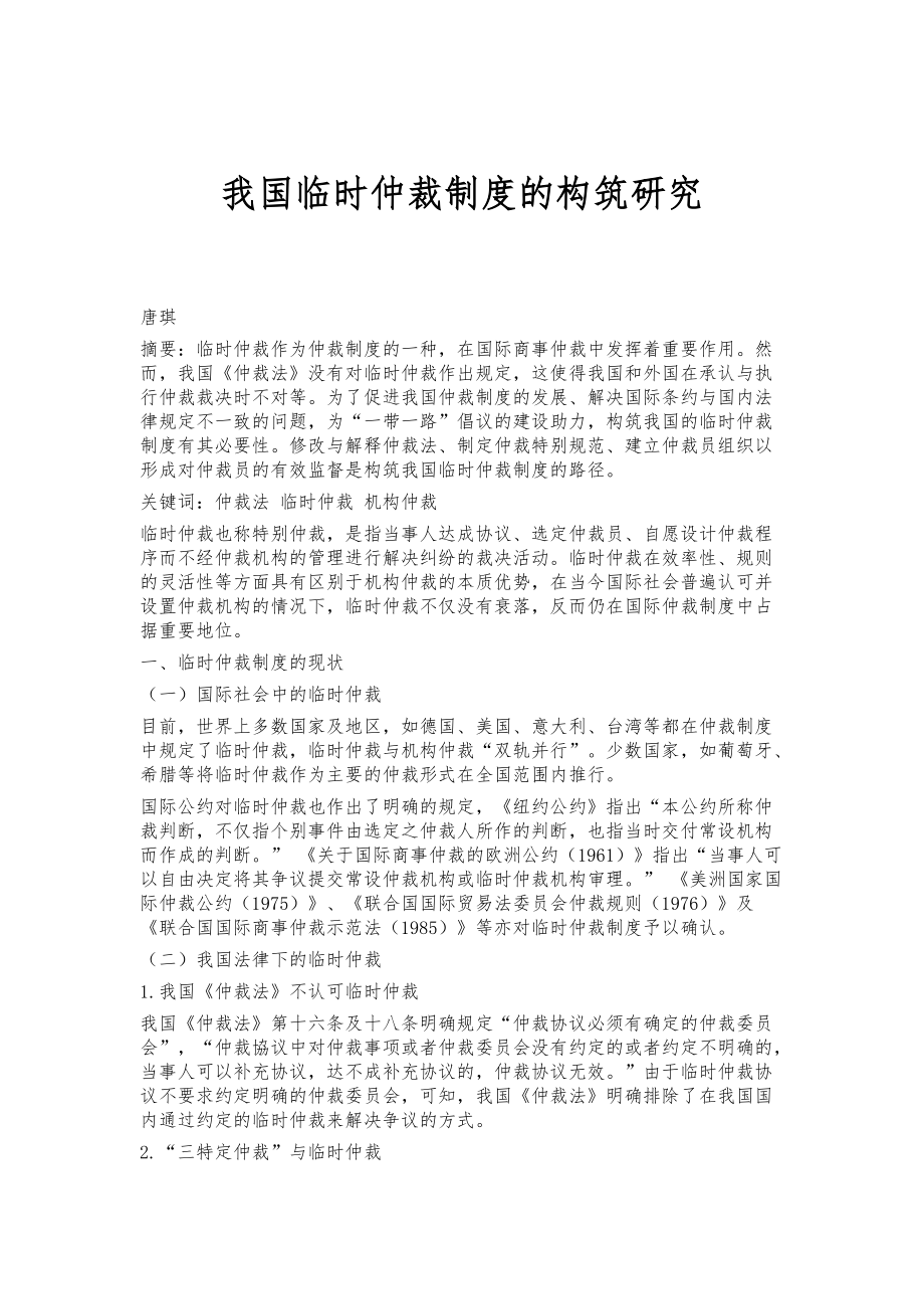 我国临时仲裁制度的构筑研究_第1页