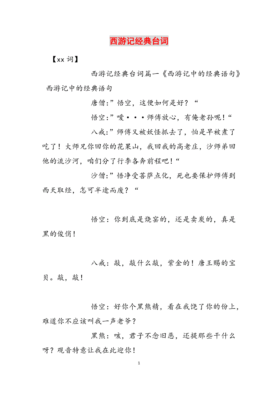 西游记经典台词范文_第1页