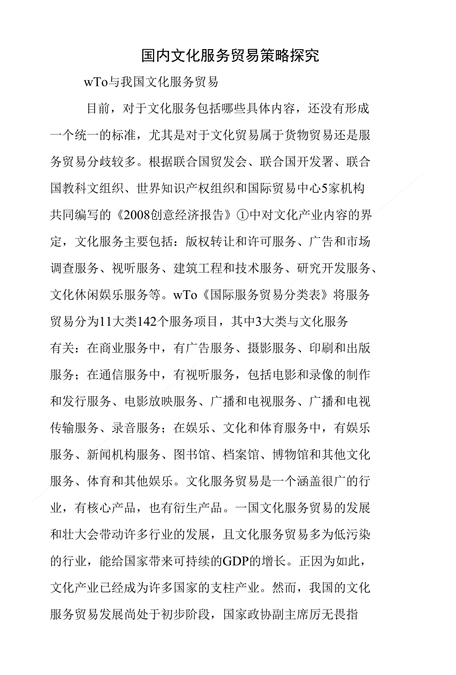 国内文化服务贸易策略探究_第1页