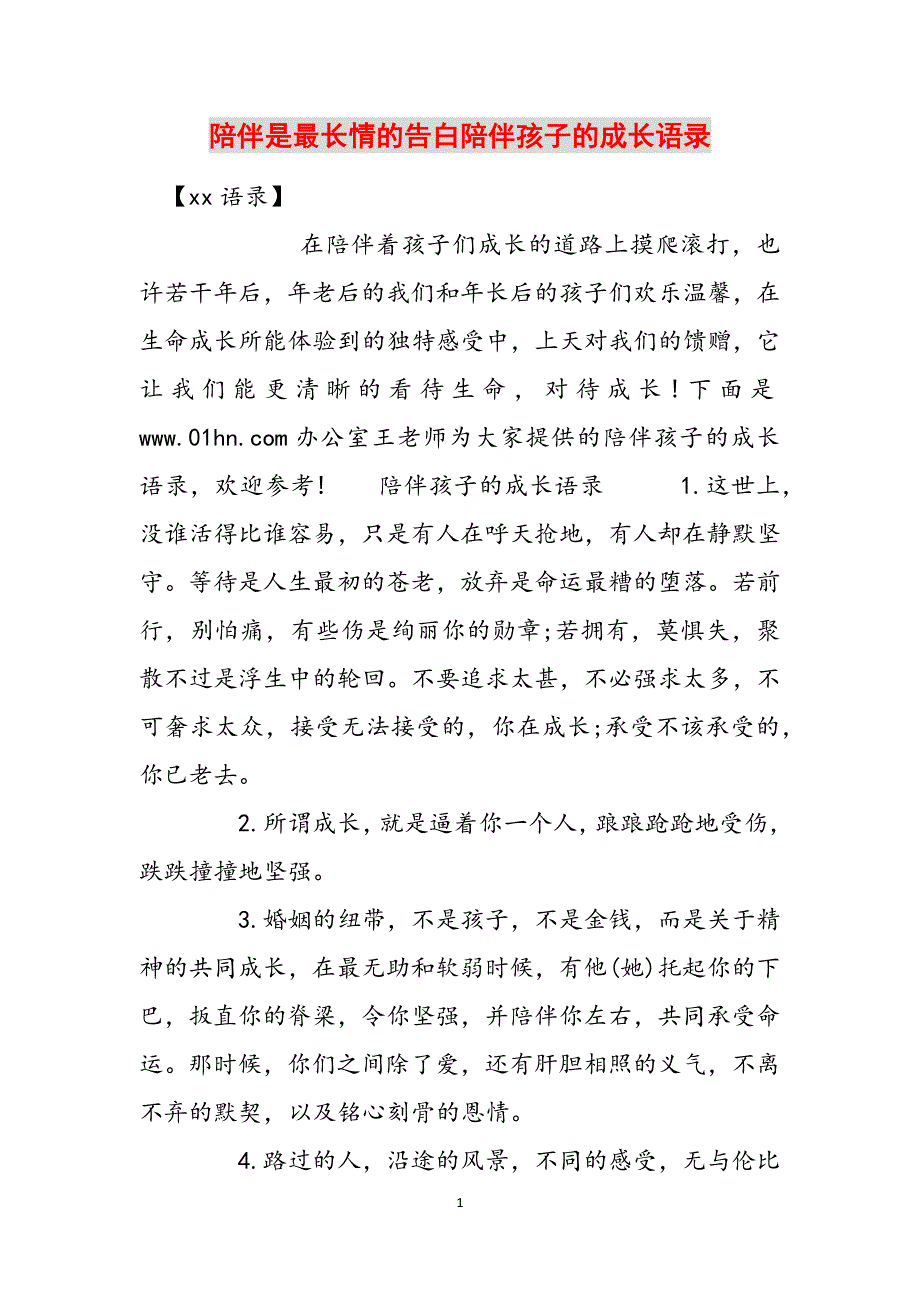 陪伴是最长情的告白陪伴孩子的成长语录范文_第1页