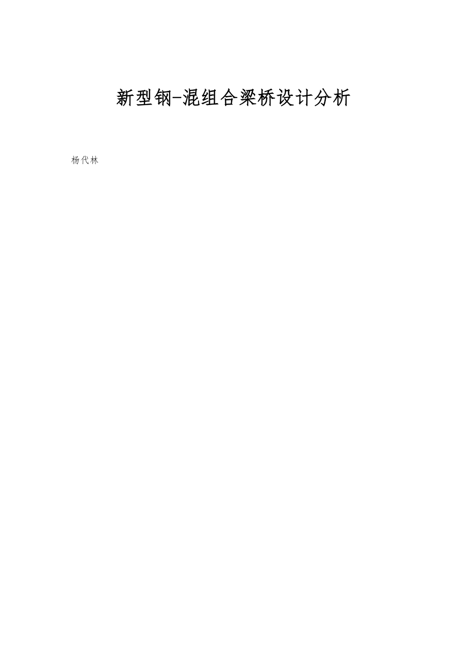 新型钢-混组合梁桥设计分析_第1页