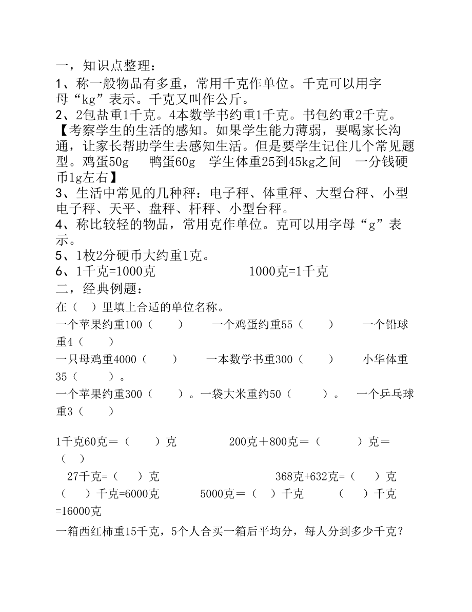 苏教版 三年级上册数学 克与千克 重点知识_第1页