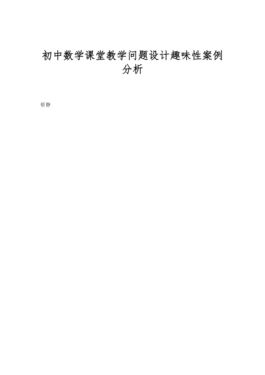 初中数学课堂教学问题设计趣味性案例分析_第1页