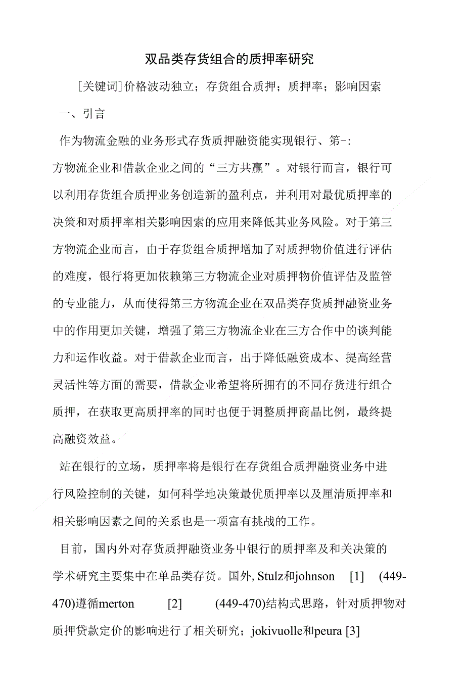 双品类存货组合的质押率研究_第1页
