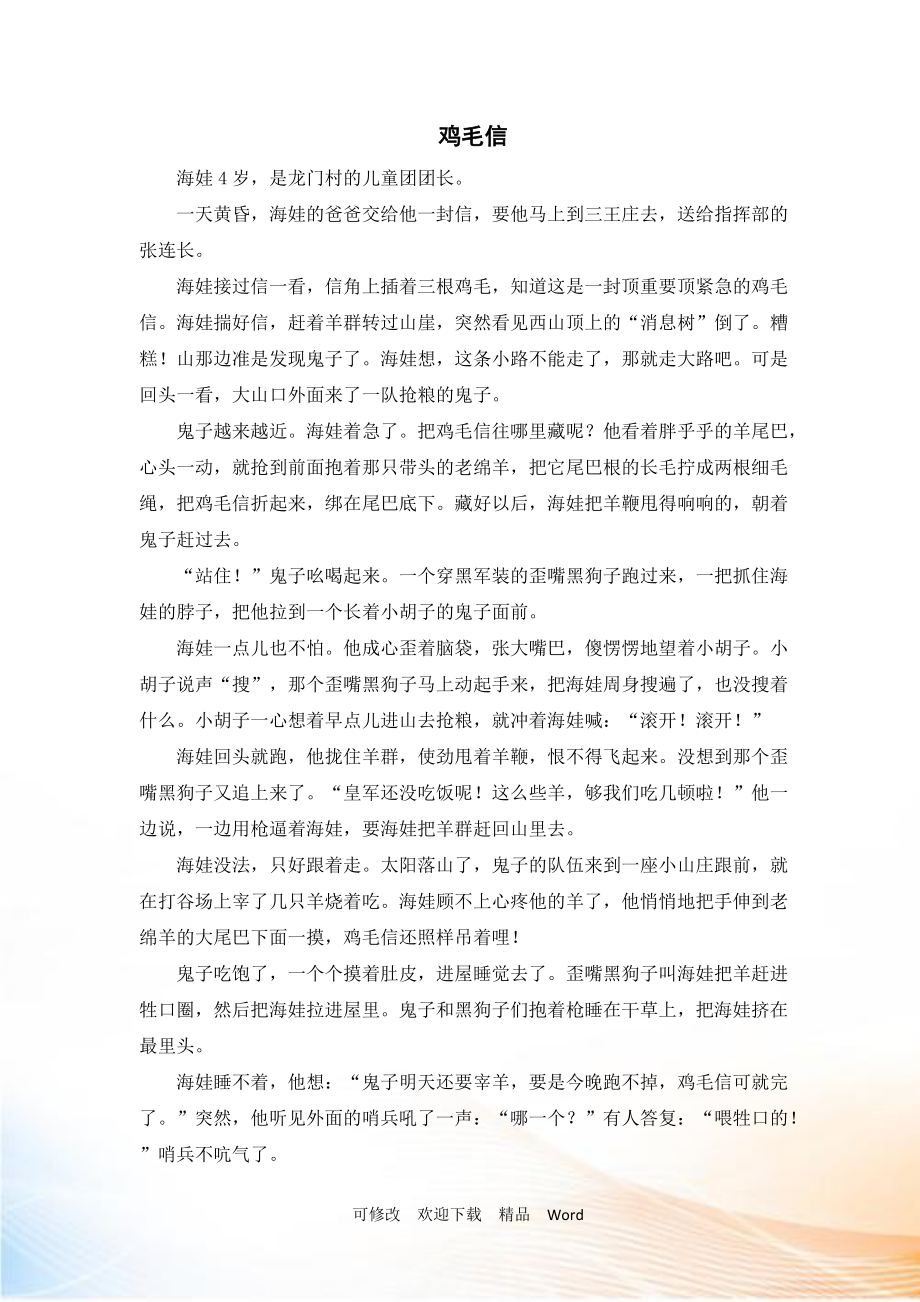 部编版五年级上语文（延伸阅读）鸡毛信_第1页