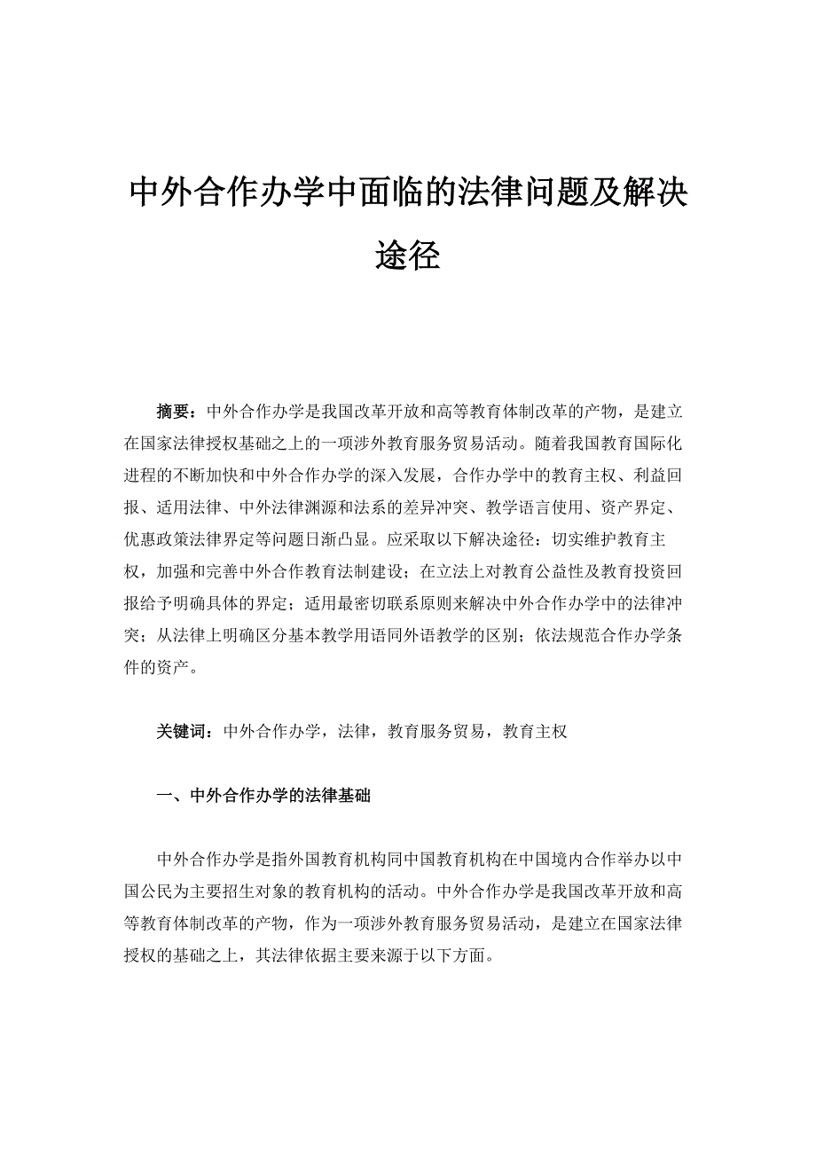 中外合作办学中面临的法律问题及解决途径_第1页