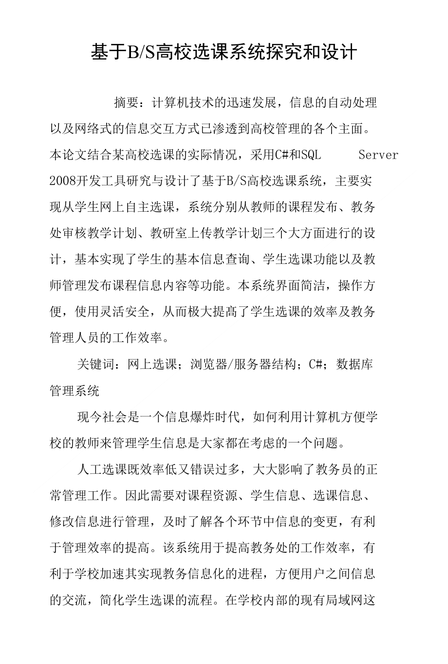 基于B-S高校选课系统探究和设计_第1页