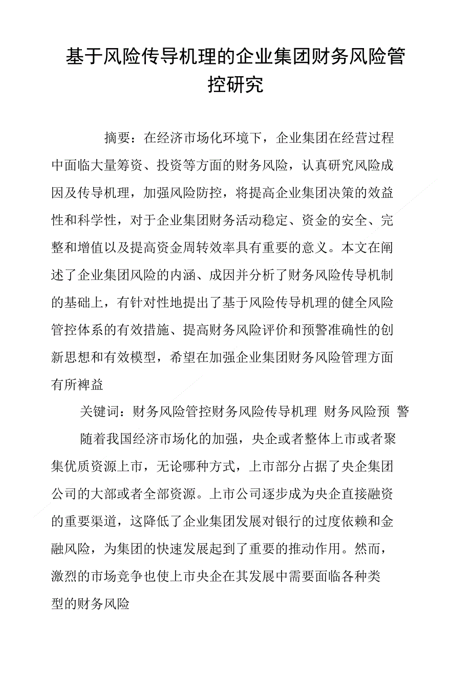 基于风险传导机理的企业集团财务风险管控研究_第1页