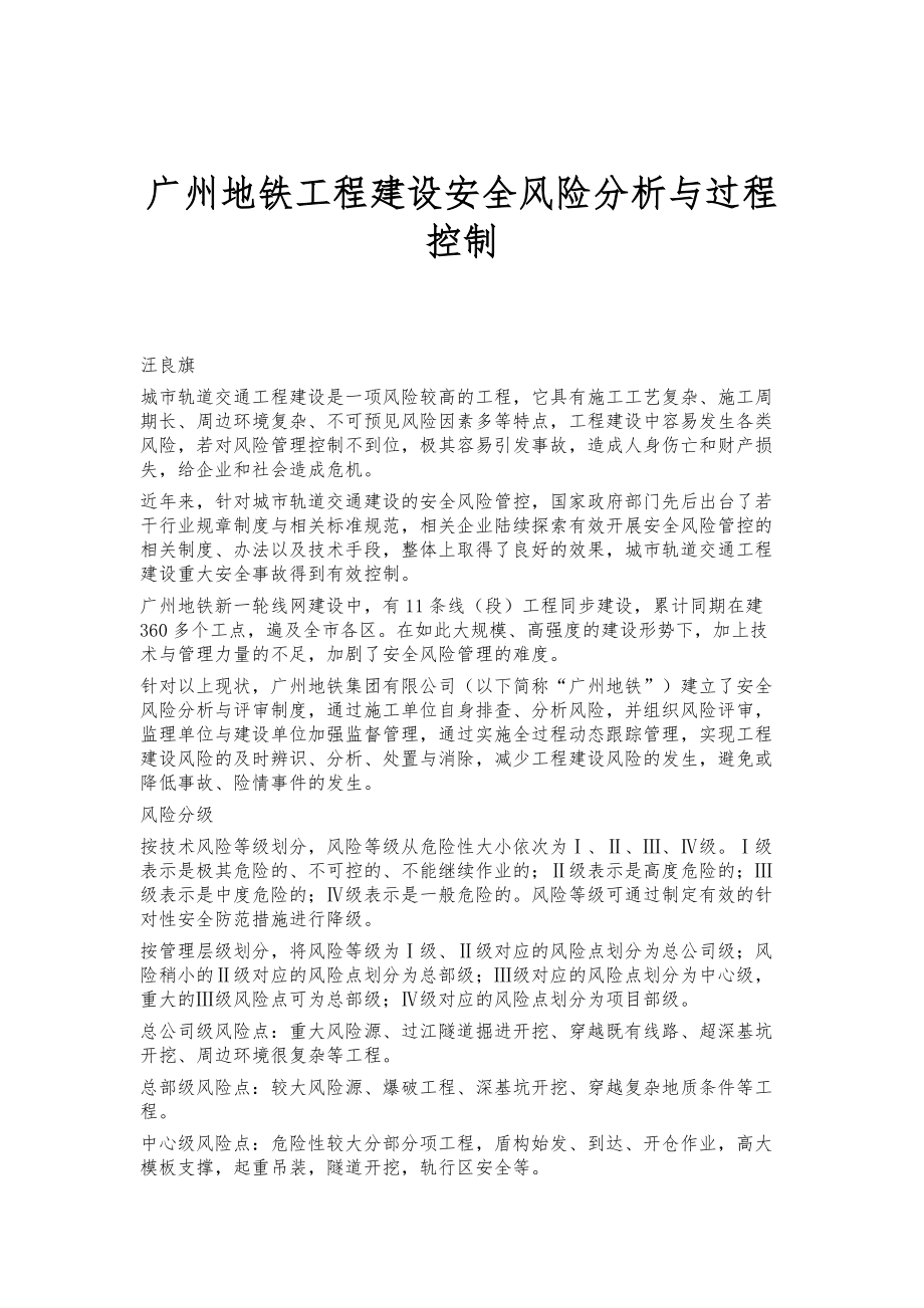 广州地铁工程建设安全风险分析与过程控制_第1页
