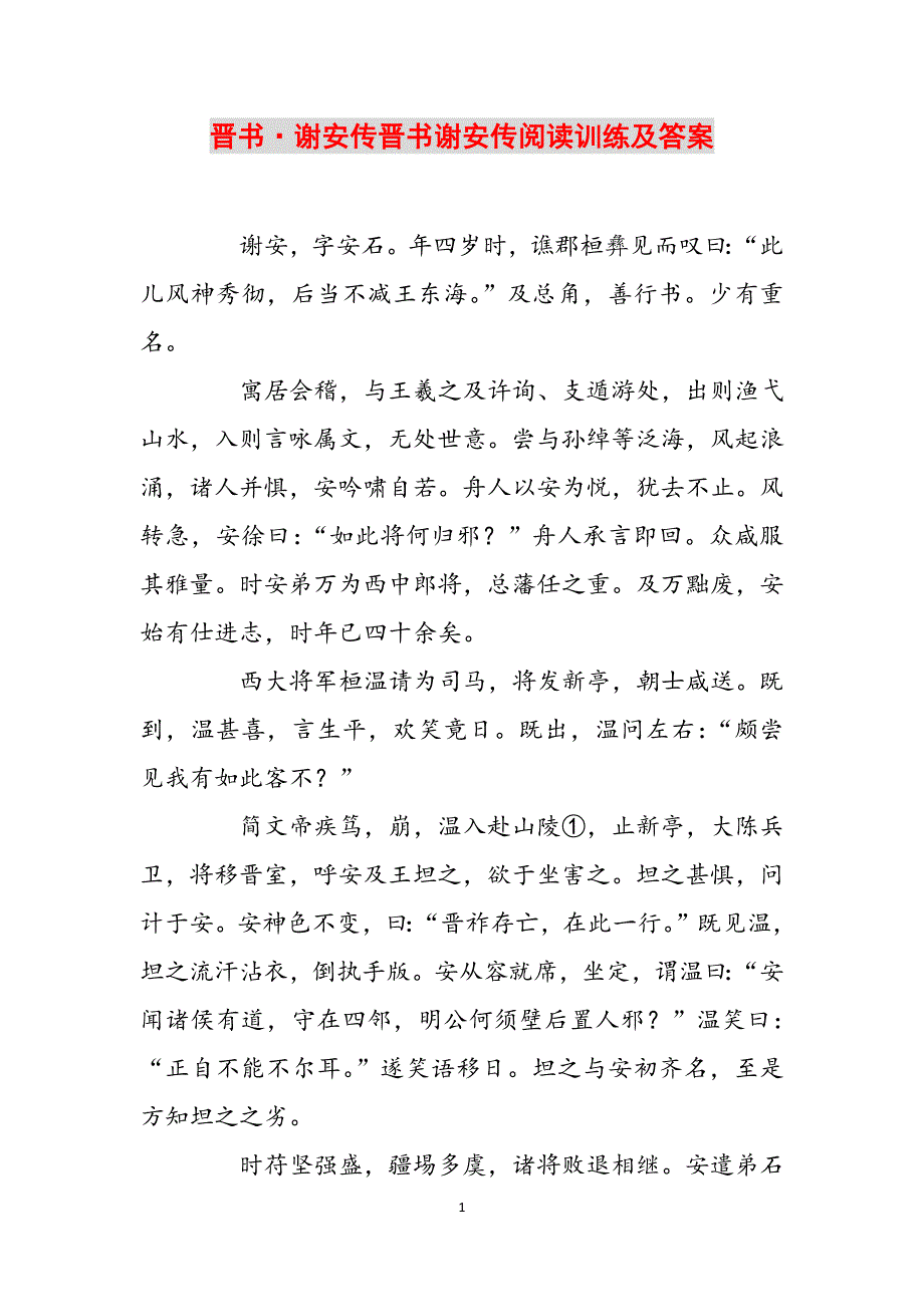 晋书·谢安传晋书谢安传阅读训练及答案范文_第1页
