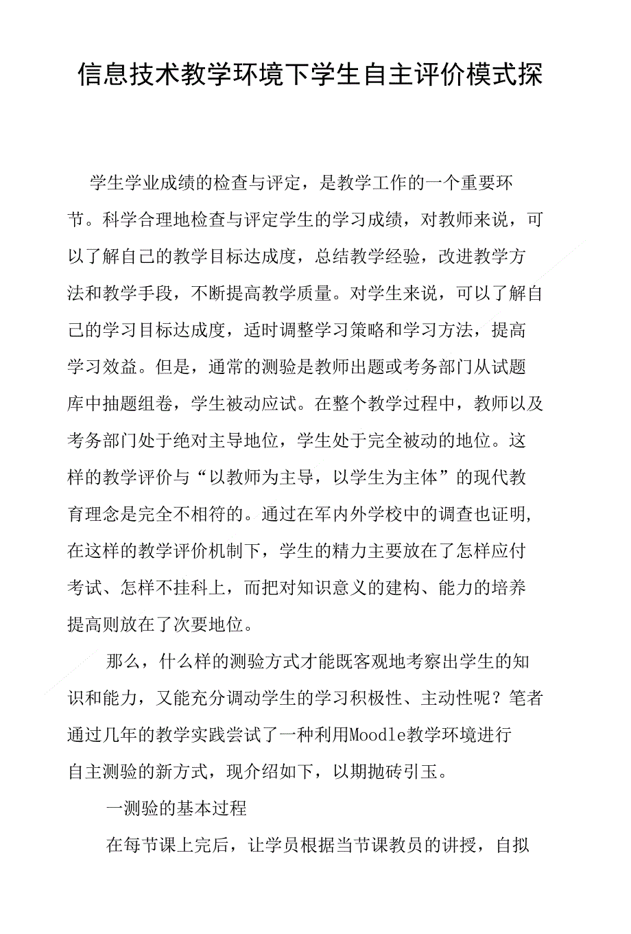 信息技术教学环境下学生自主评价模式探析_第1页