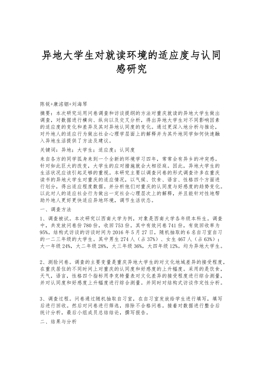 异地大学生对就读环境的适应度与认同感研究_第1页