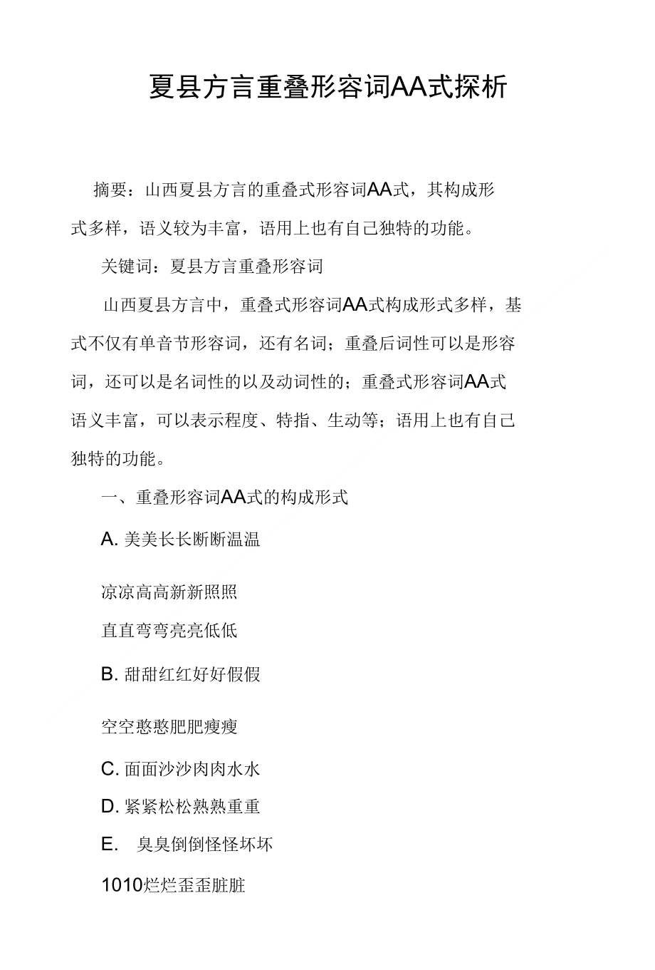 夏县方言重叠形容词AA式探析_第1页