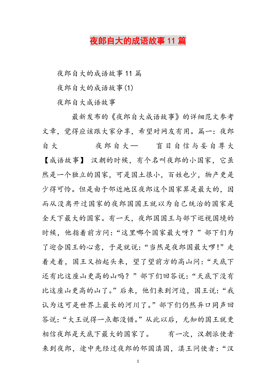 夜郎自大的成语故事11篇范文_第1页