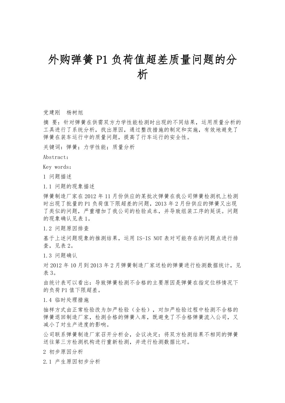 外购弹簧P1负荷值超差质量问题的分析_第1页