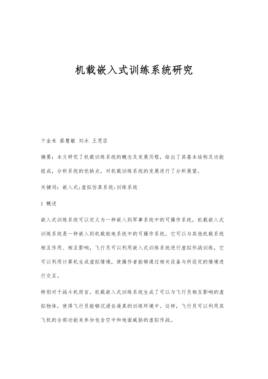 机载嵌入式训练系统研究_第1页