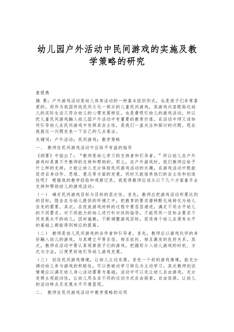 幼儿园户外活动中民间游戏的实施及教学策略的研究_第1页
