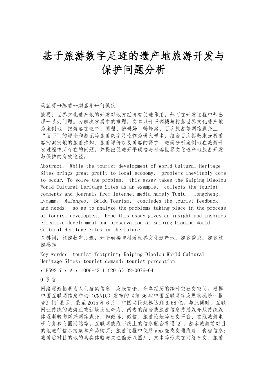 基于旅游数字足迹的遗产地旅游开发与保护问题分析_第1页