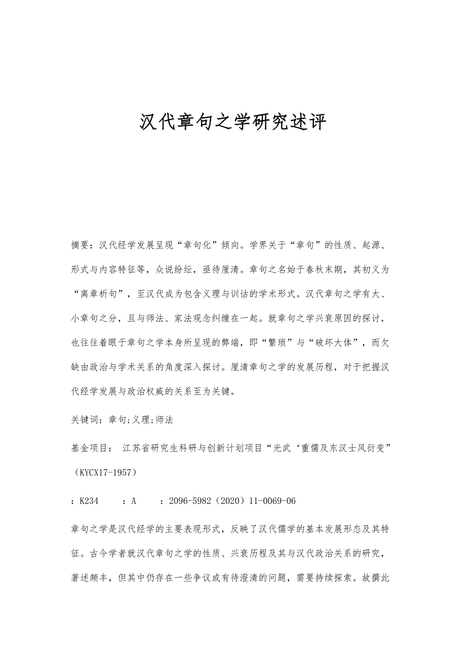汉代章句之学研究述评_第1页