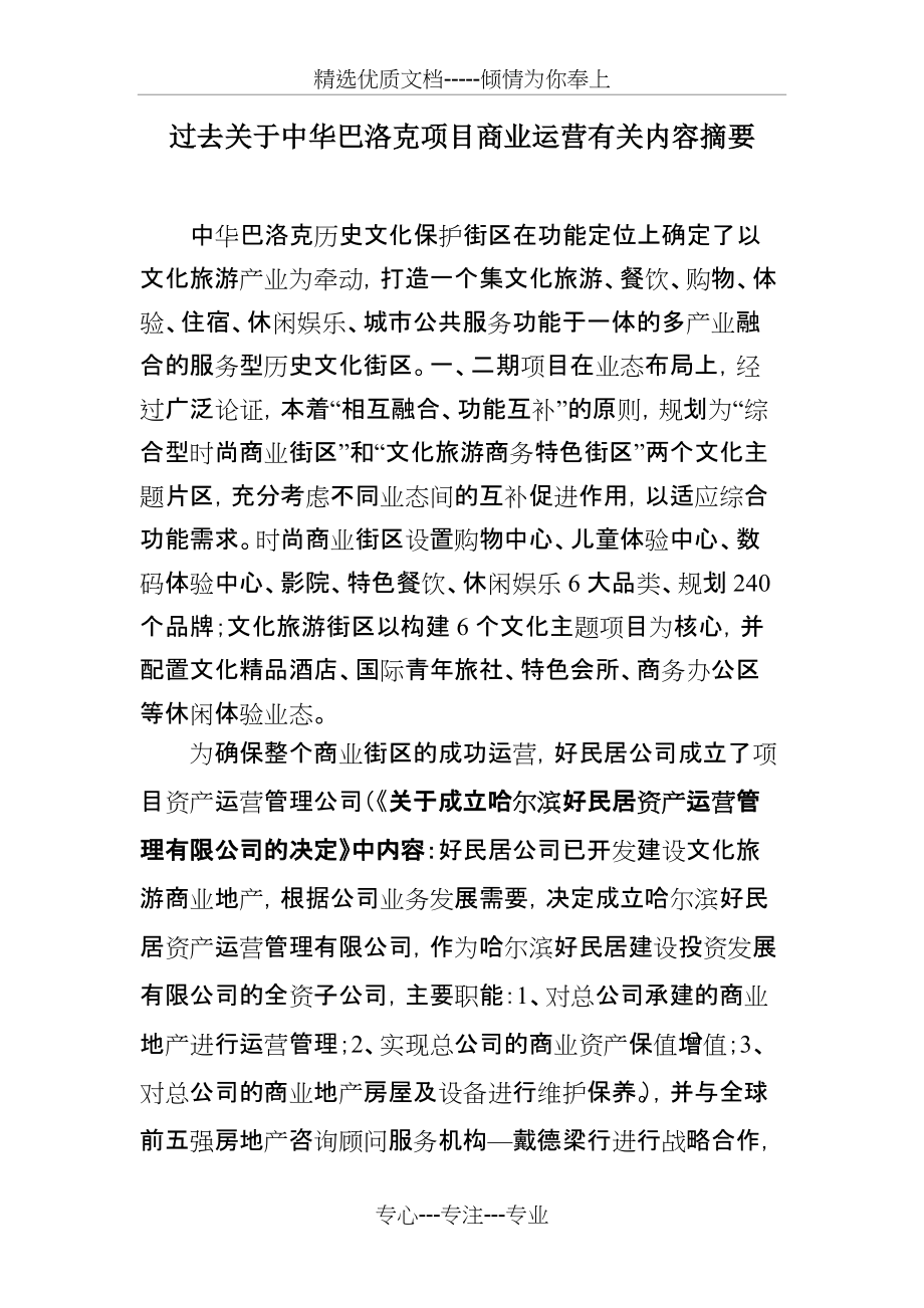 中华巴洛克商业运营(共4页)_第1页