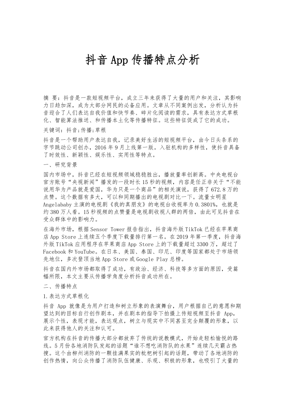抖音App传播特点分析_第1页