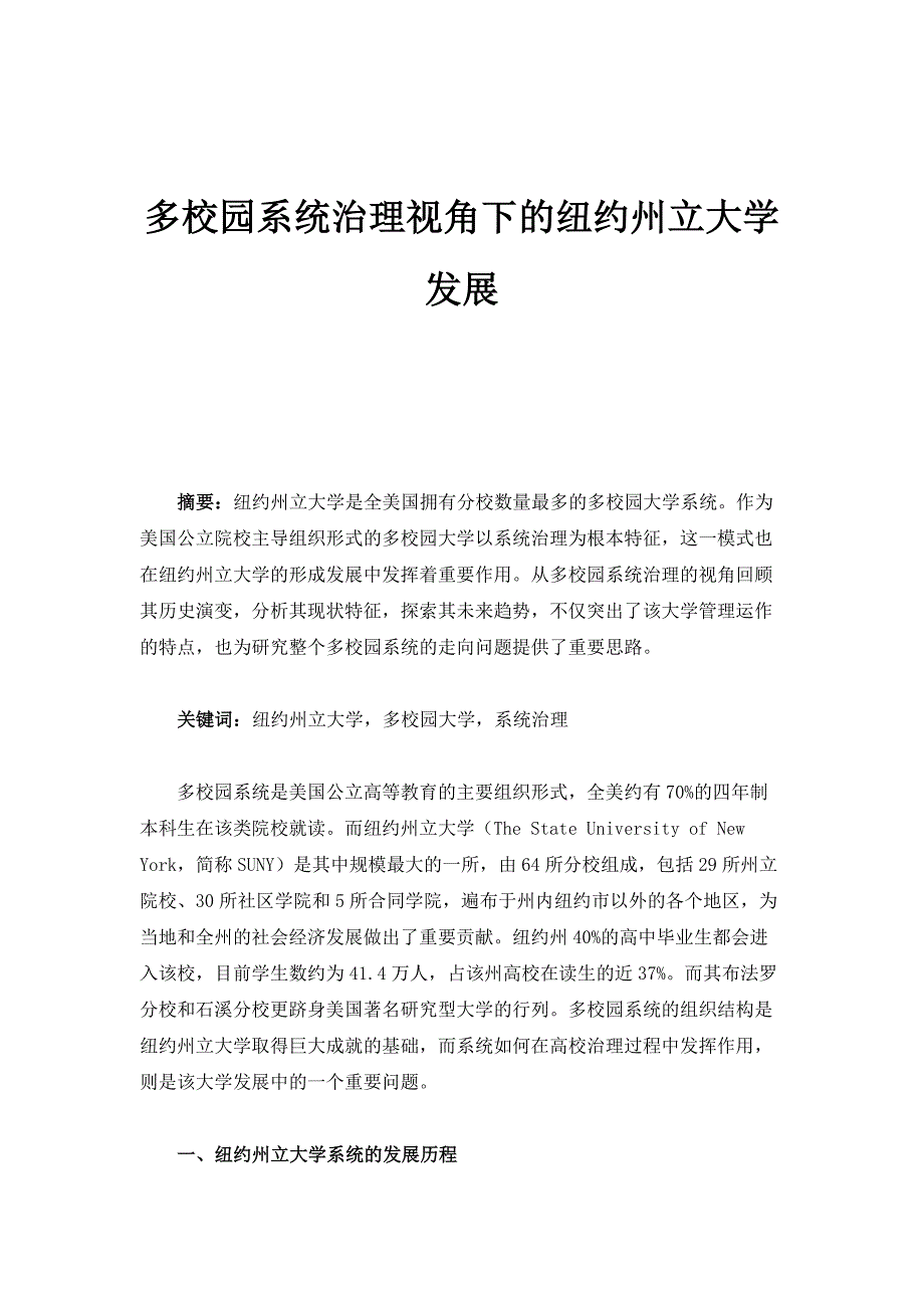 多校园系统治理视角下的纽约州立大学发展_第1页