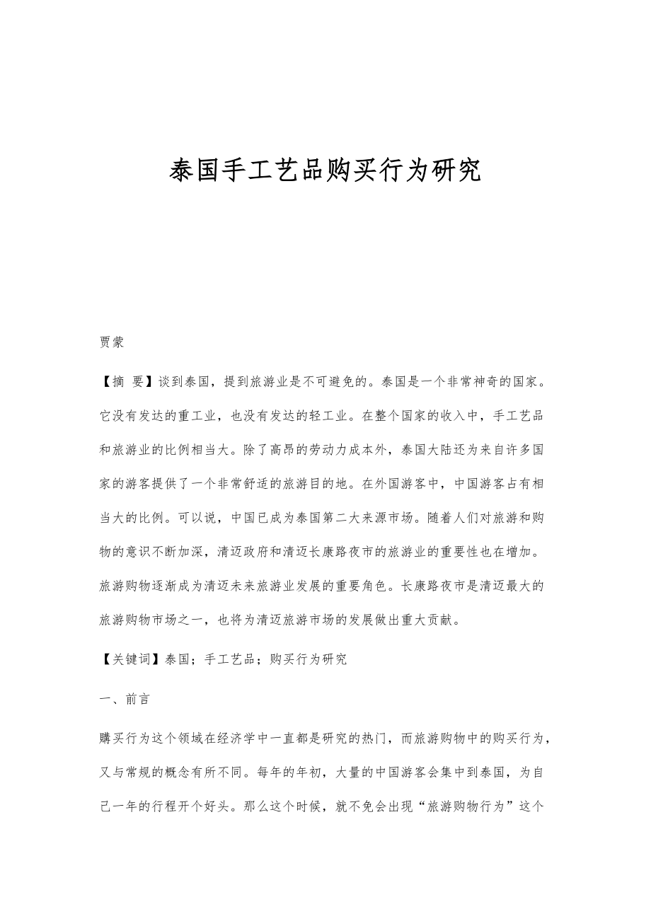 泰国手工艺品购买行为研究_第1页