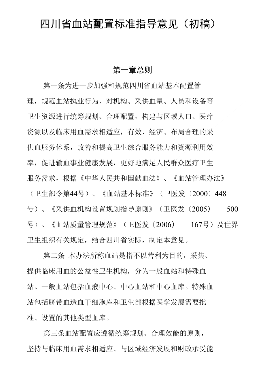 四川省血站配置标准指导意见（初稿）_第1页