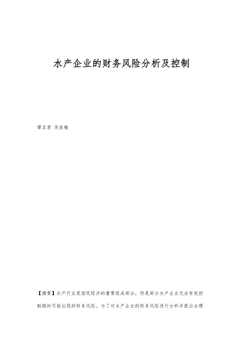 水产企业的财务风险分析及控制_第1页