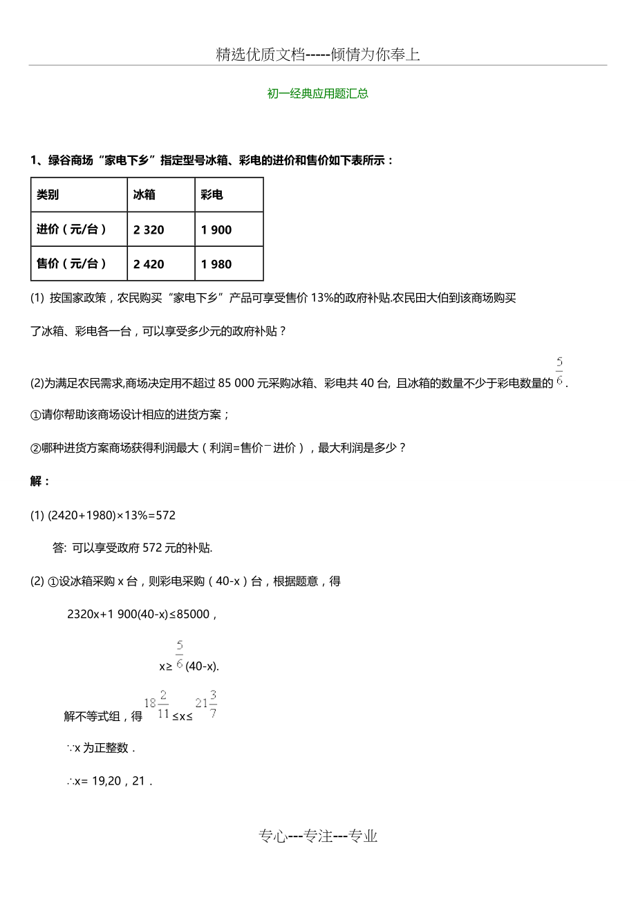 初一数学经典应用题汇总-考试最常见(共10页)_第1页