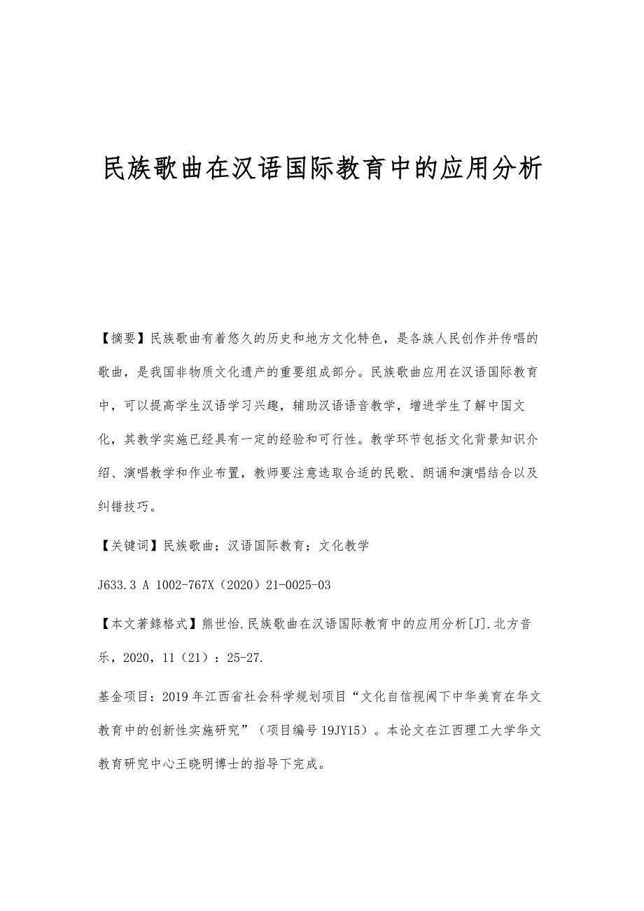 民族歌曲在汉语国际教育中的应用分析_第1页