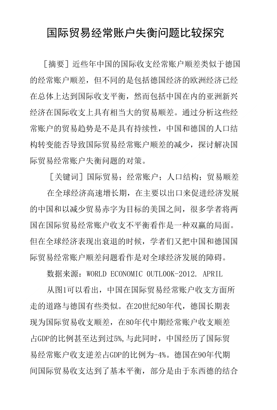 国际贸易经常账户失衡问题比较探究_第1页