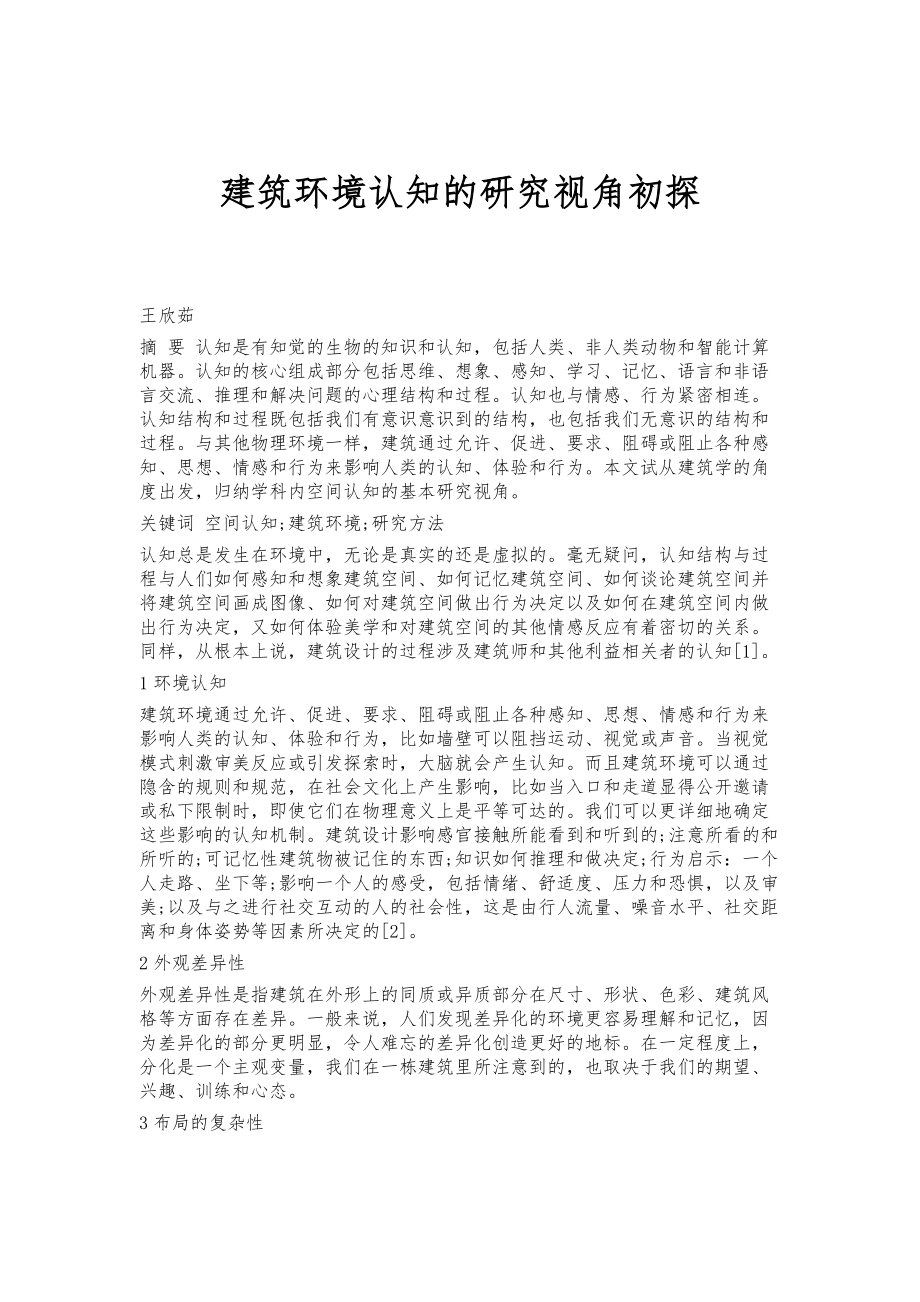 建筑环境认知的研究视角初探_第1页
