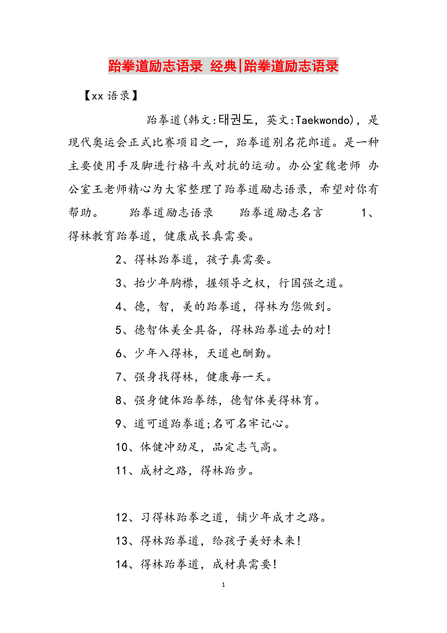 跆拳道励志语录 经典-跆拳道励志语录范文_第1页