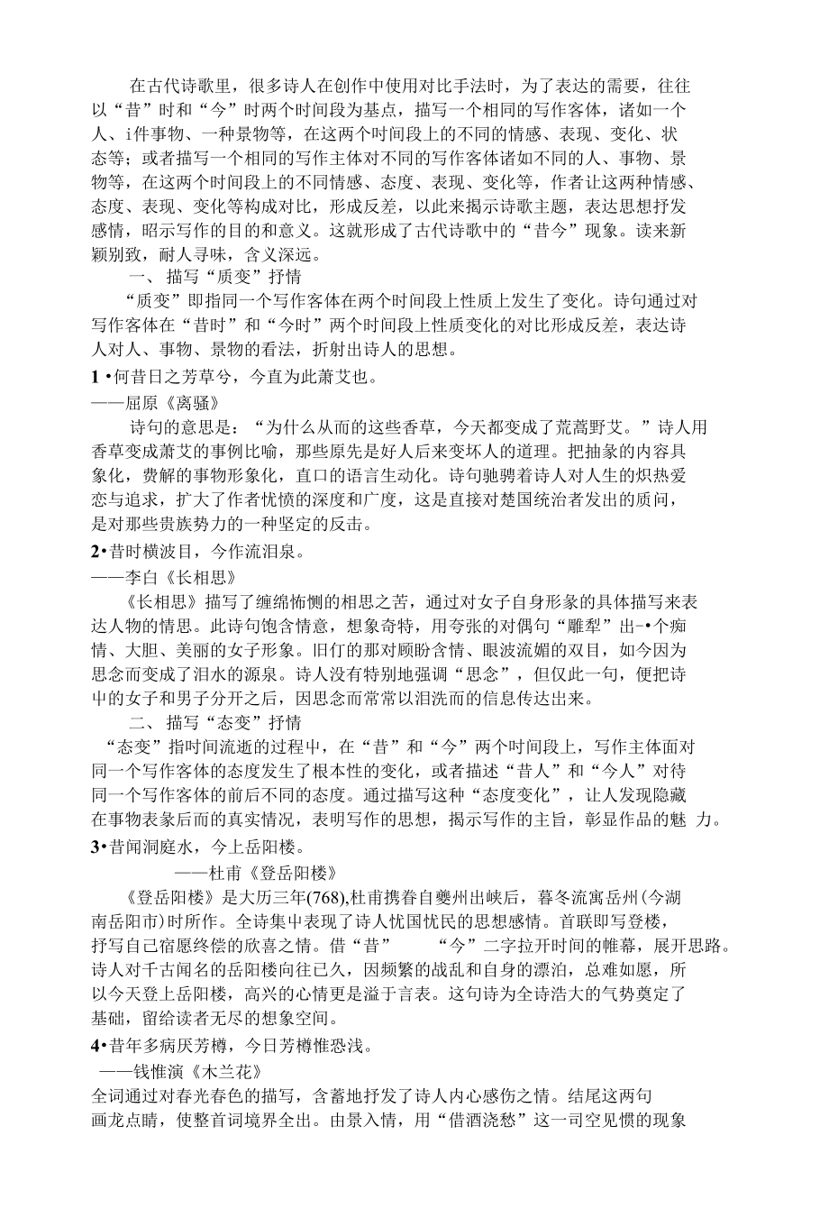 古代诗歌中的“昔今”现象探析_第1页