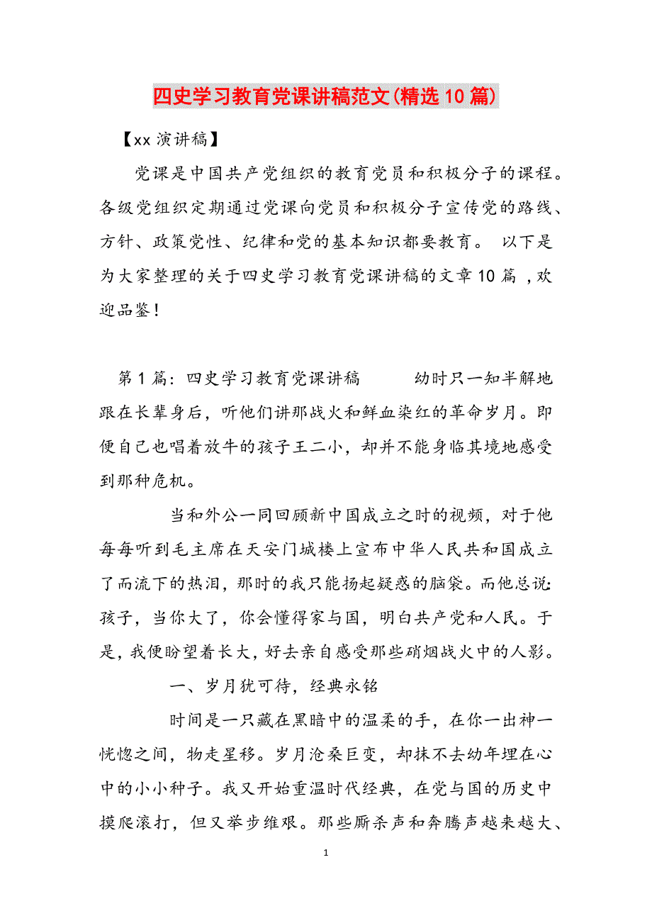 四史学习教育党课讲稿范文(精选10篇)范文_第1页