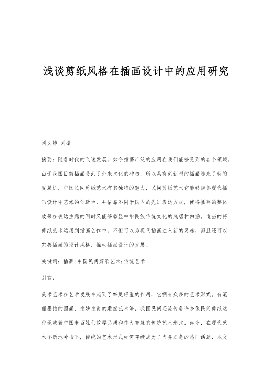 浅谈剪纸风格在插画设计中的应用研究_第1页