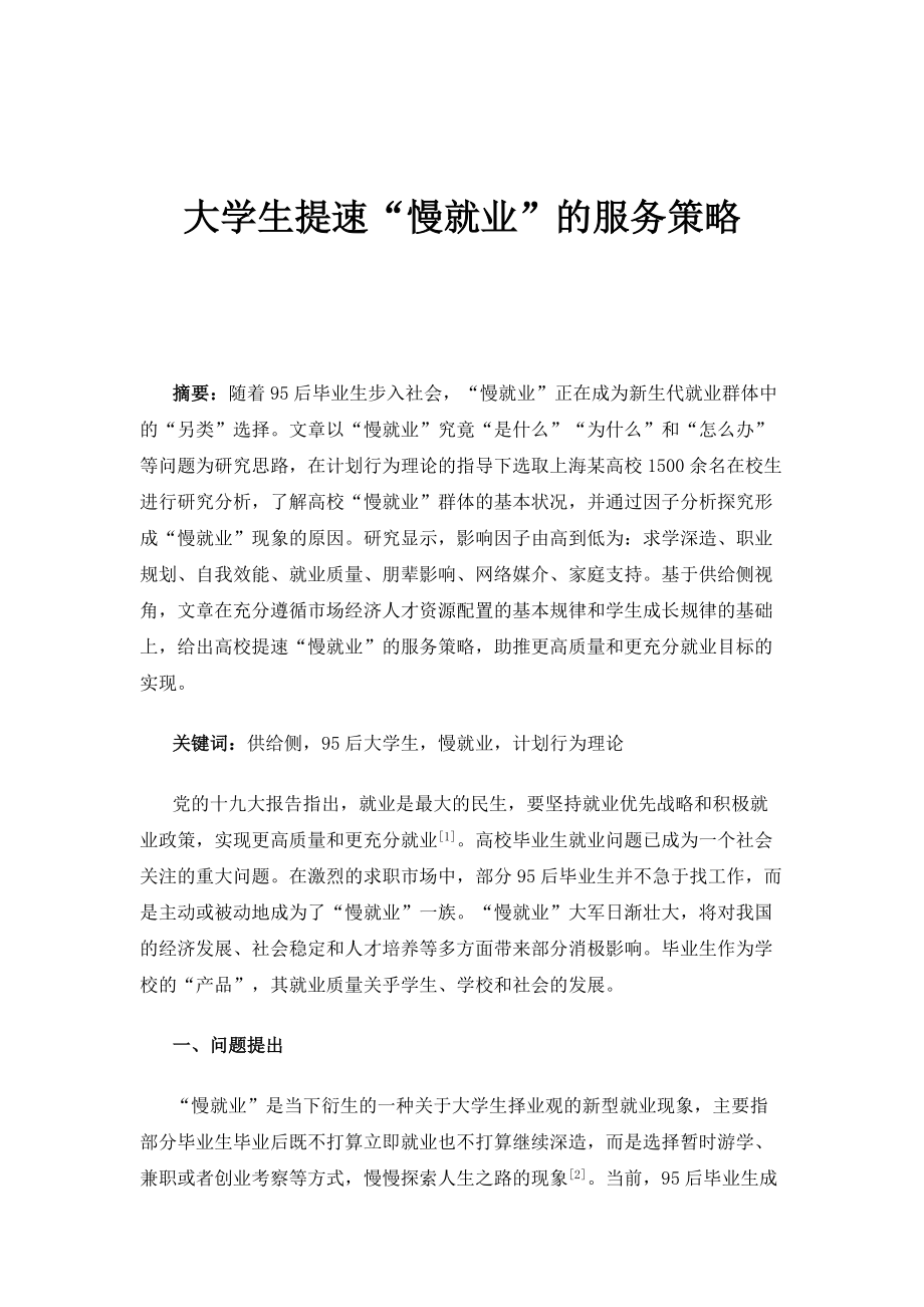 大学生提速慢就业的服务策略_第1页