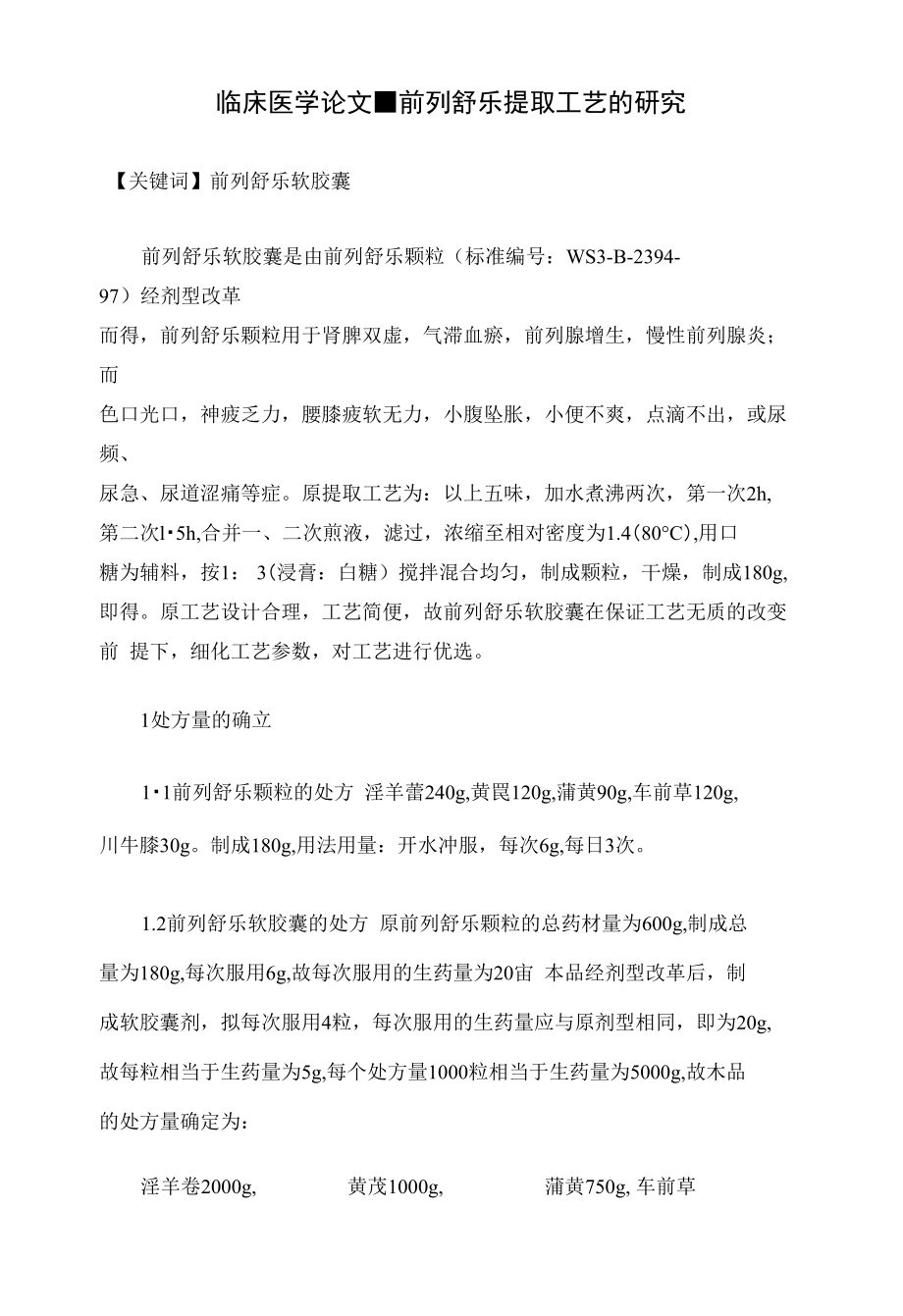 临床医学论文-前列舒乐提取工艺的研究_第1页