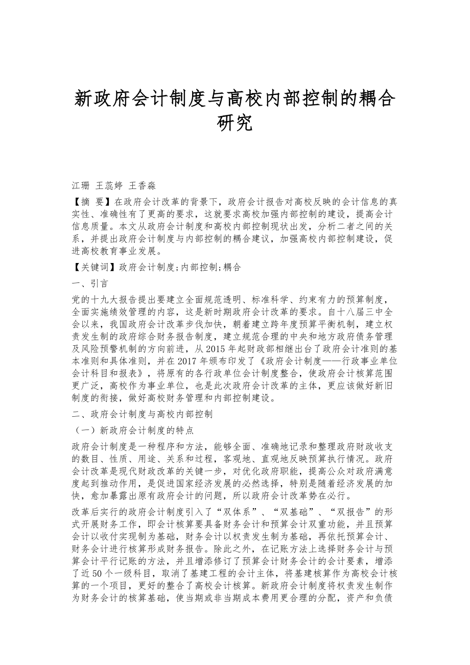 新政府会计制度与高校内部控制的耦合研究_第1页