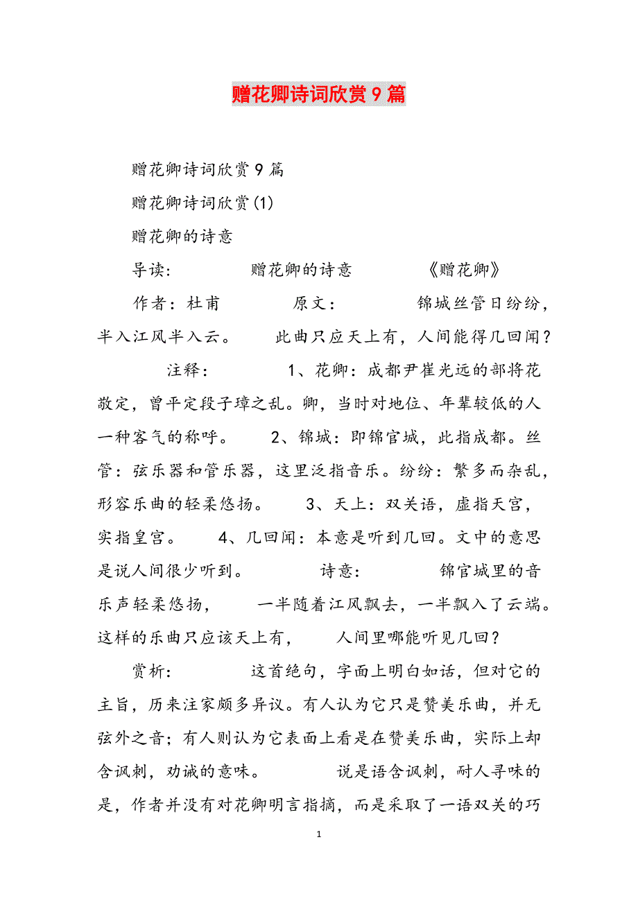 赠花卿诗词欣赏9篇范文_第1页