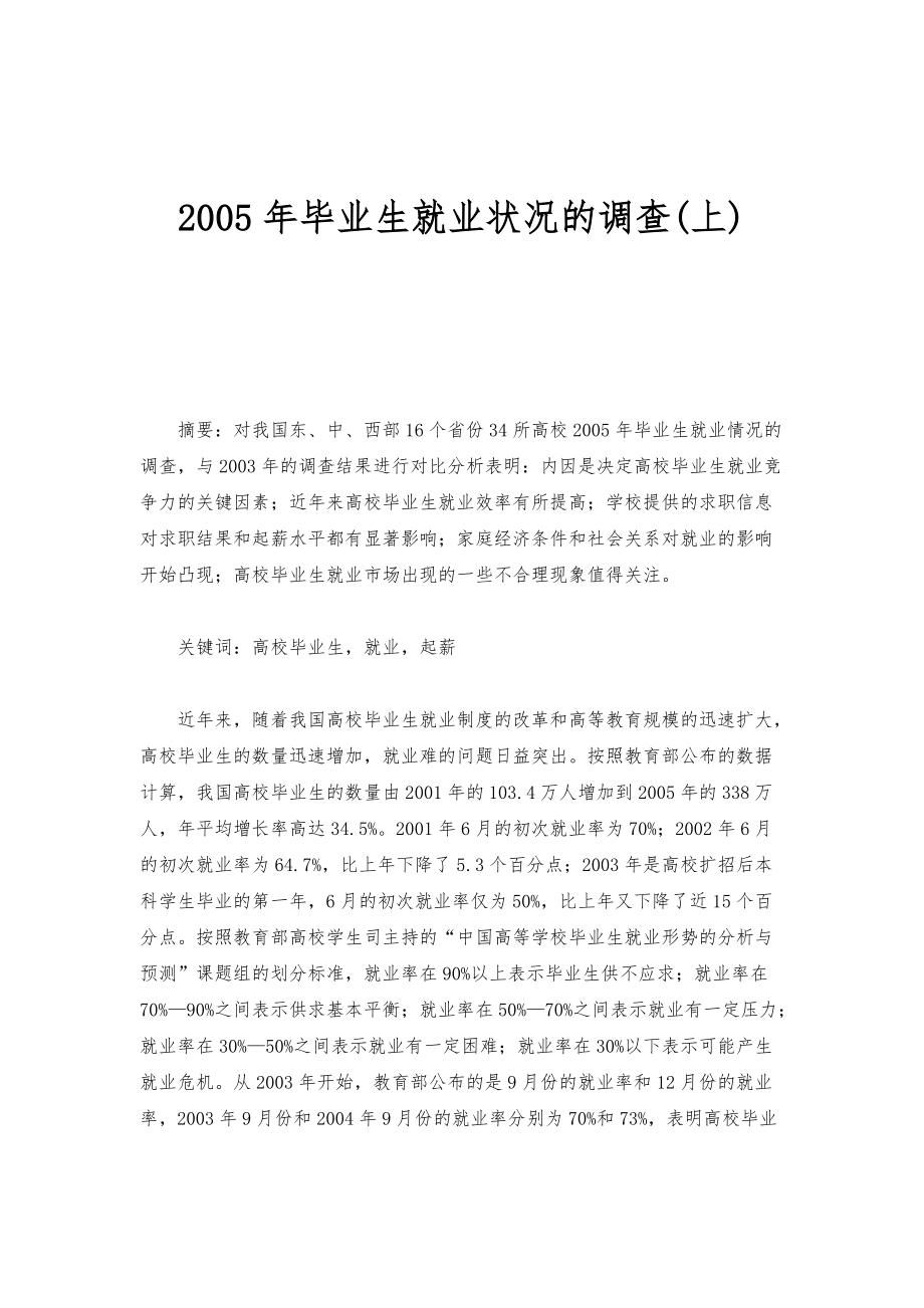 2005年毕业生就业状况的调查(上)_第1页