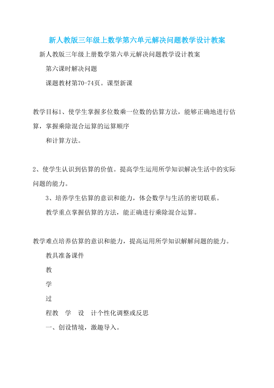 新人教版三年级上数学第六单元解决问题教学设计教案_第1页