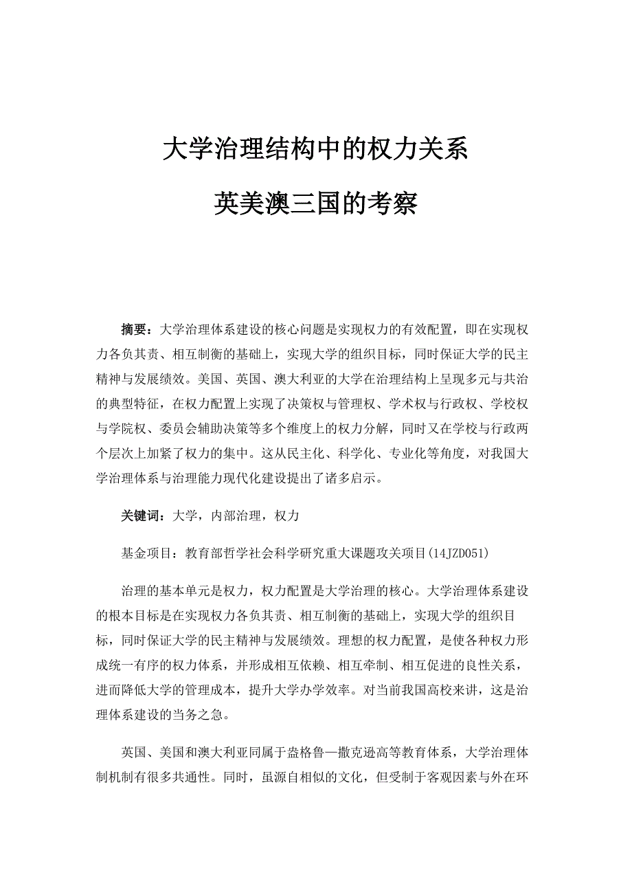 大学治理结构中的权力关系：英美澳三国的考察_第1页