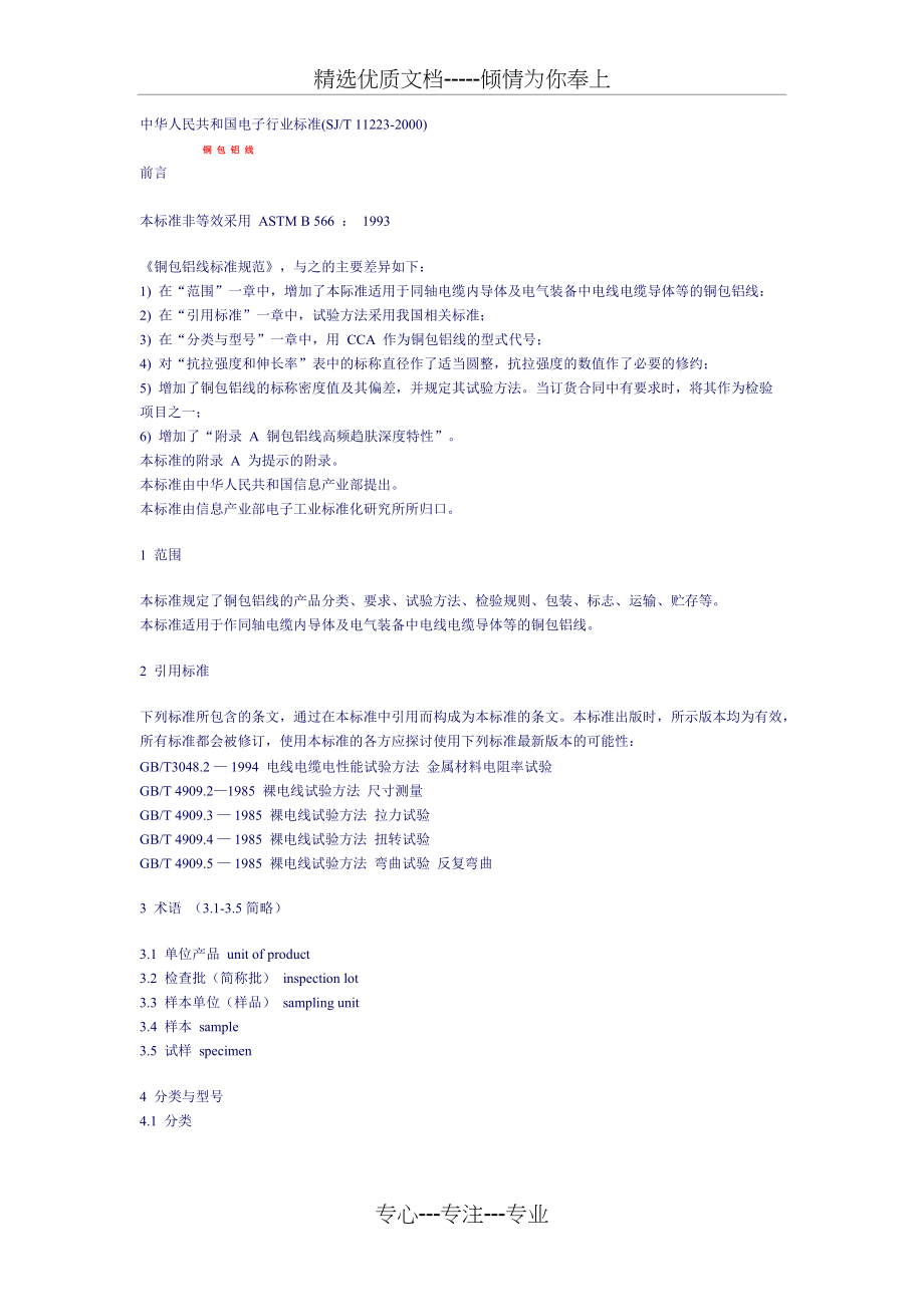 铜包铝线标准(共7页)_第1页