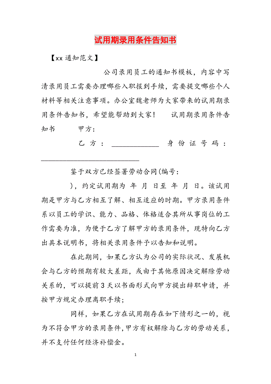 试用期录用条件告知书范文_第1页