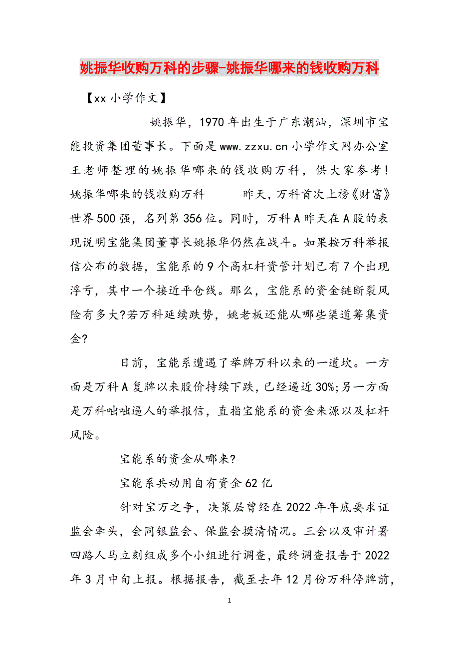 姚振华收购万科的步骤-姚振华哪来的钱收购万科范文_第1页