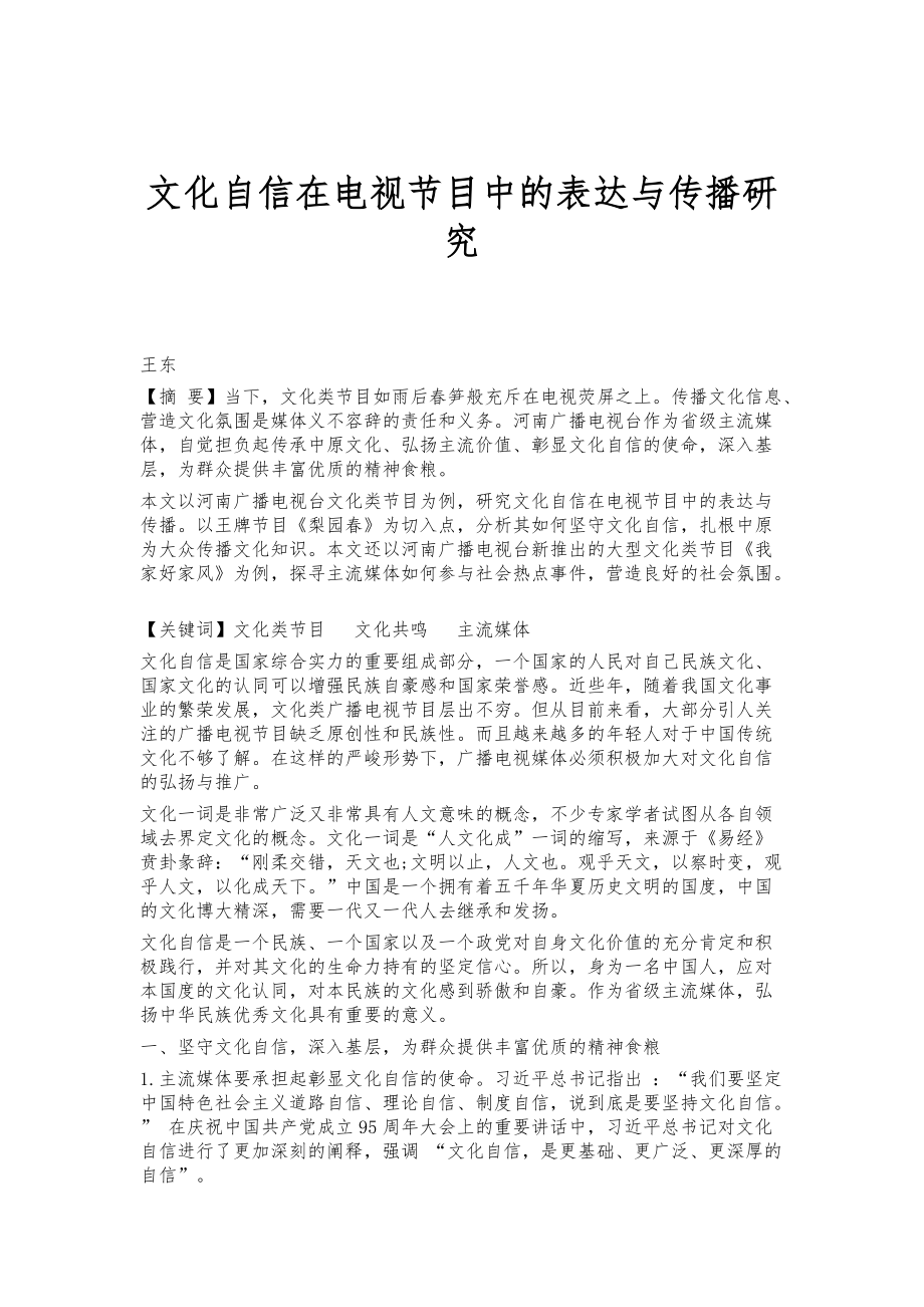 文化自信在电视节目中的表达与传播研究_第1页