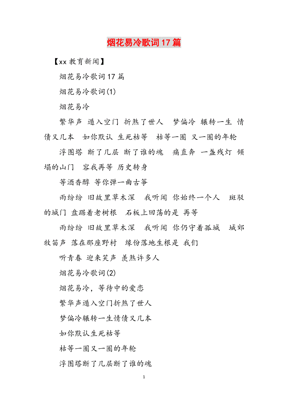 烟花易冷歌词17篇范文_第1页